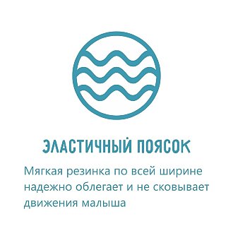 Эластичный поясок