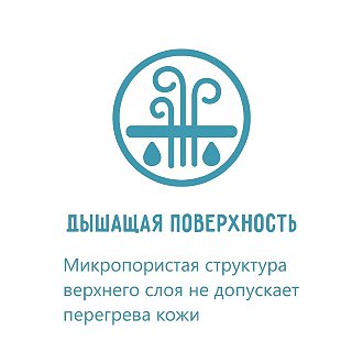 Дышащая поверхность
