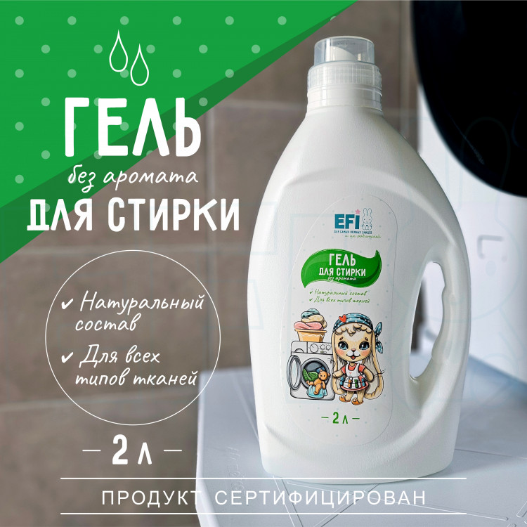 Экологичный гель для стирки белья без аромата, EFI